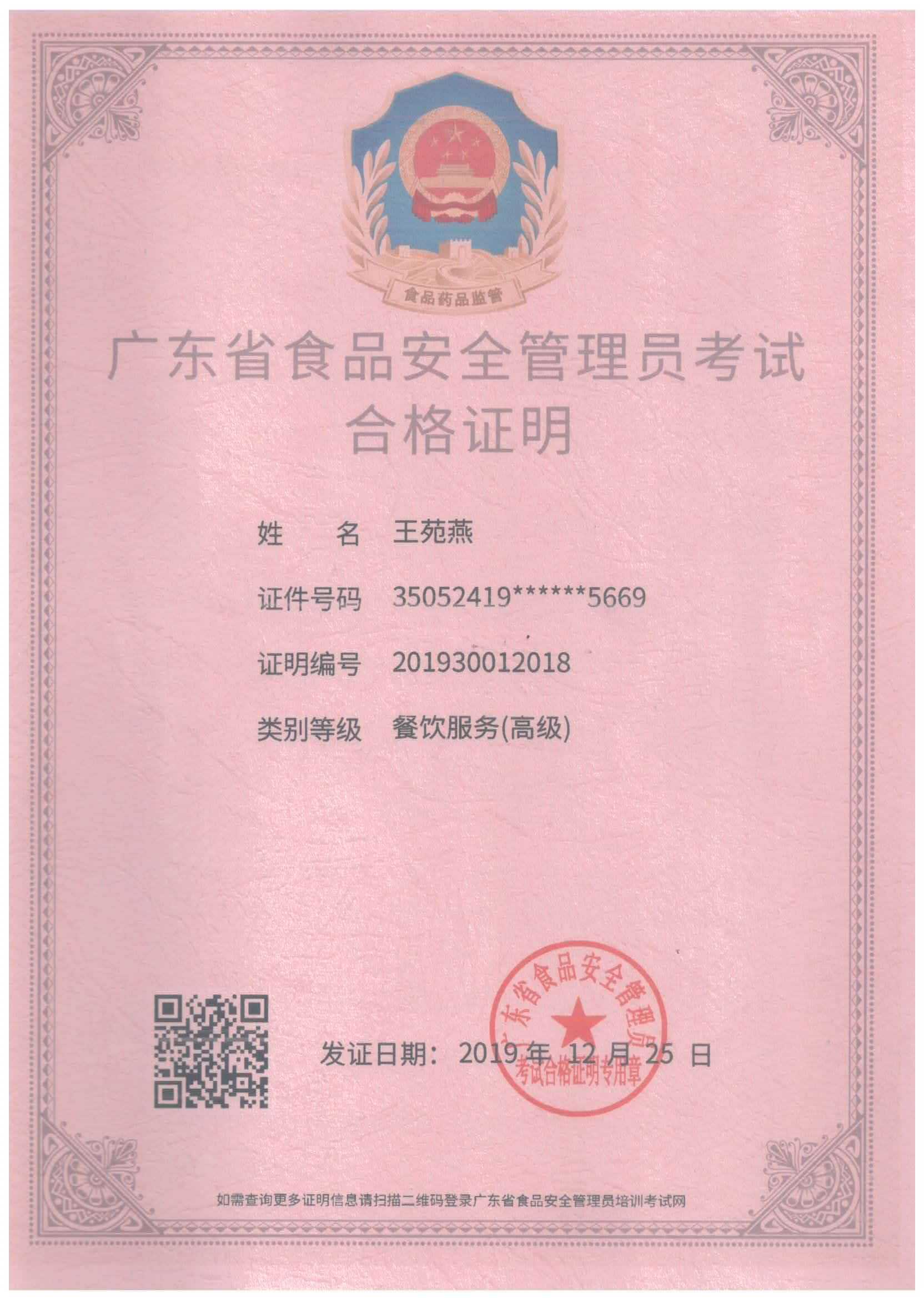 廣東省食品安全管理員考試合格證明