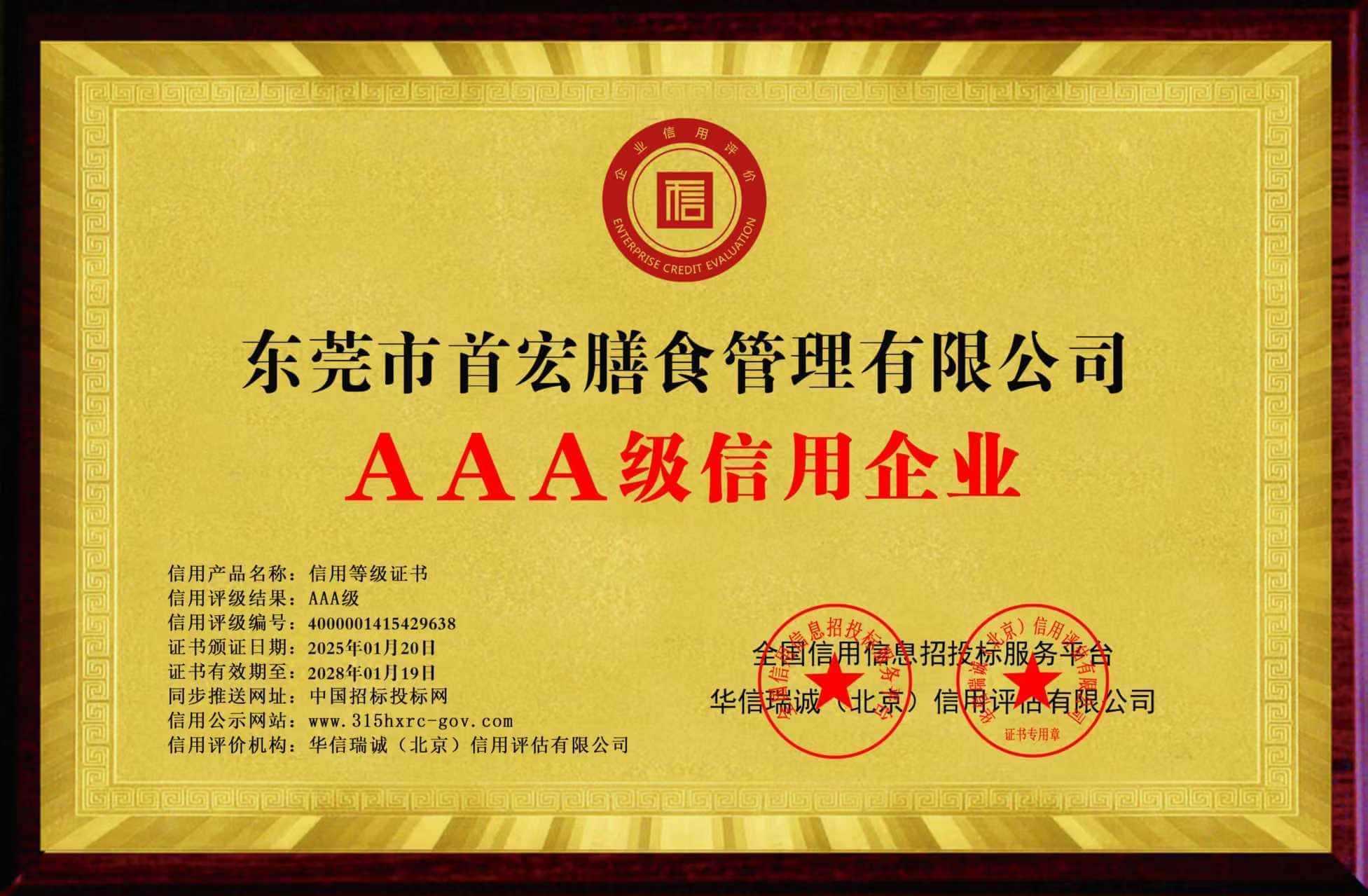 AAA級信用企業(yè)